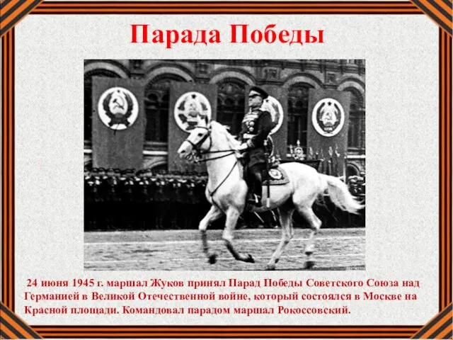 Парада Победы 24 июня 1945 г. маршал Жуков принял Парад Победы Советского