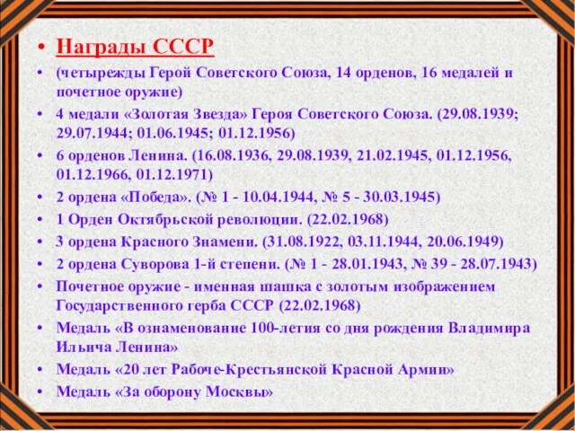 Награды СССР (четырежды Герой Советского Союза, 14 орденов, 16 медалей и почетное