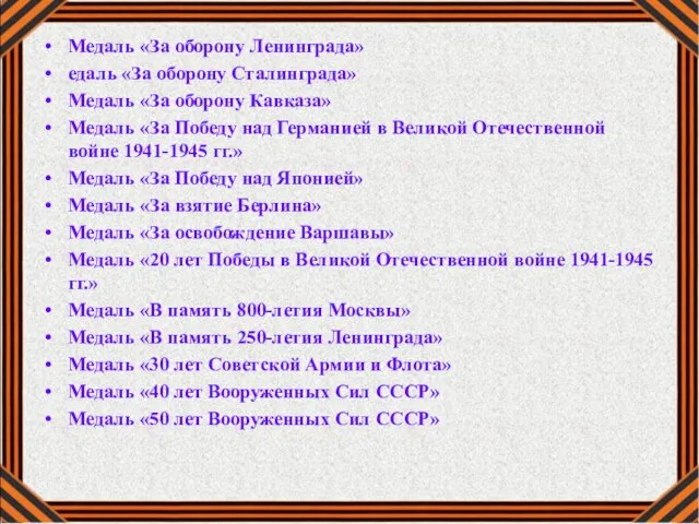 Медаль «За оборону Ленинграда» едаль «За оборону Сталинграда» Медаль «За оборону Кавказа»