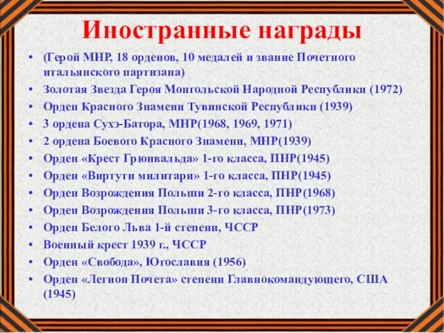 Иностранные награды (Герой МНР, 18 орденов, 10 медалей и звание Почетного итальянского