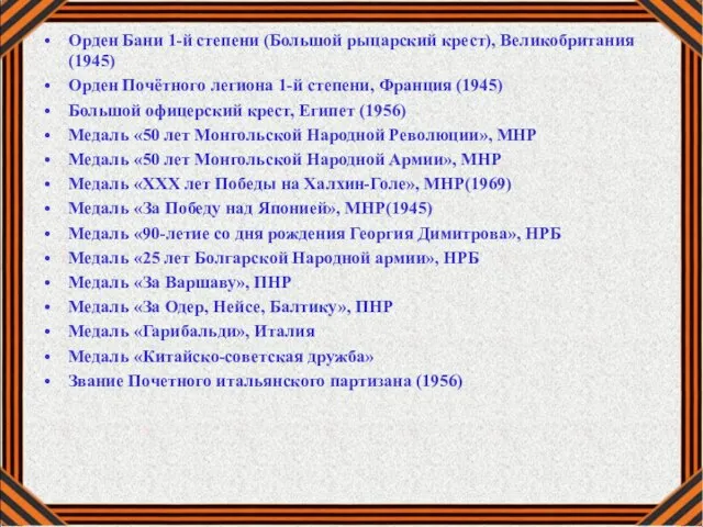 Орден Бани 1-й степени (Большой рыцарский крест), Великобритания (1945) Орден Почётного легиона