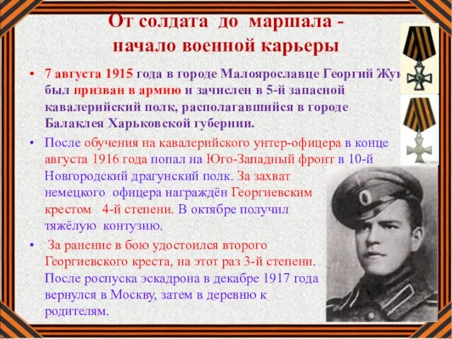 От солдата до маршала - начало военной карьеры 7 августа 1915 года