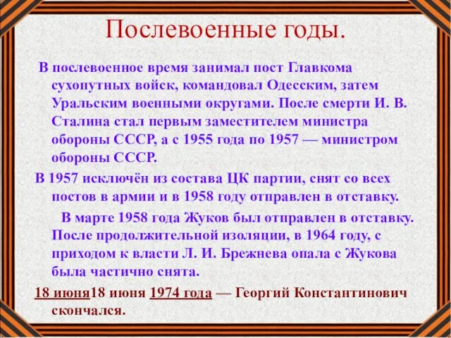 В послевоенное время занимал пост Главкома сухопутных войск, командовал Одесским, затем Уральским