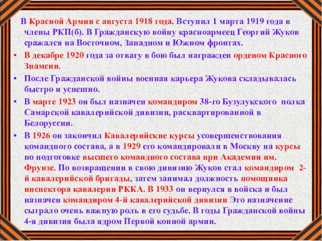 В Красной Армии с августа 1918 года. Вступил 1 марта 1919 года