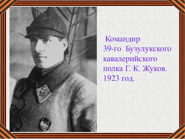 Командир 39-го Бузулукского кавалерийского полка Г. К. Жуков. 1923 год.