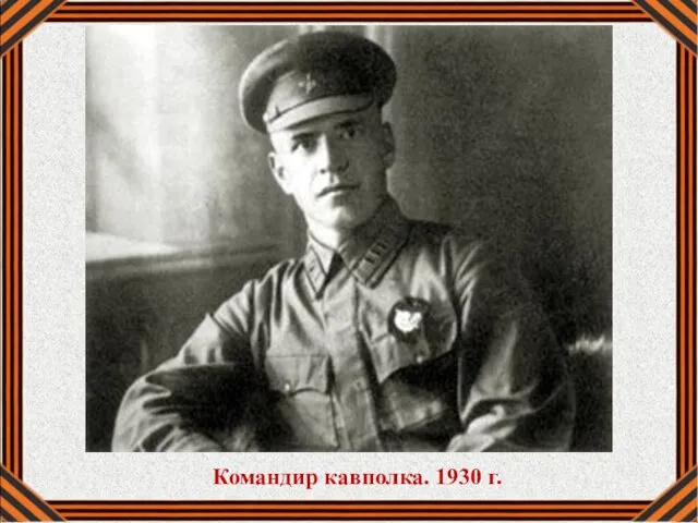 Командир кавполка. 1930 г.