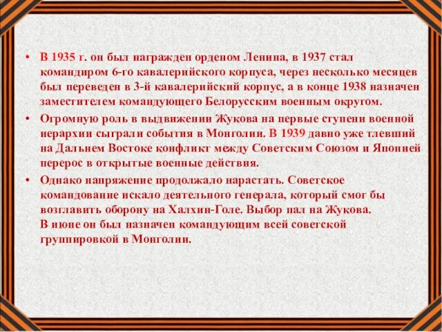 В 1935 г. он был награжден орденом Ленина, в 1937 стал командиром