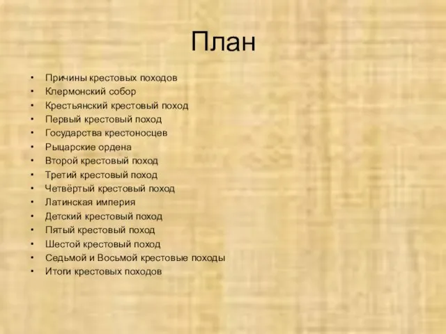 План Причины крестовых походов Клермонский собор Крестьянский крестовый поход Первый крестовый поход
