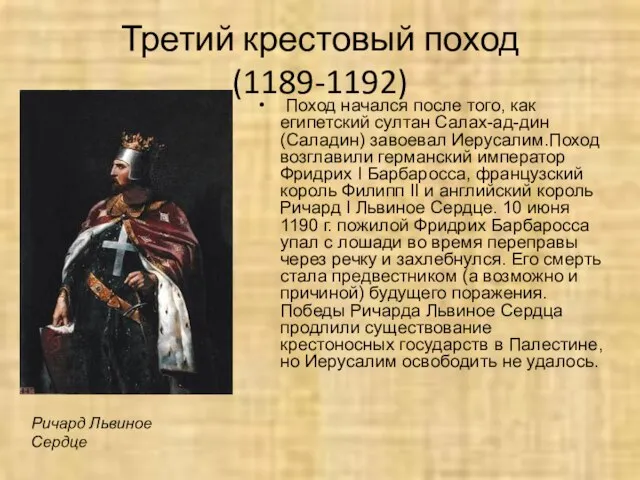 Третий крестовый поход (1189-1192) Поход начался после того, как египетский султан Салах-ад-дин