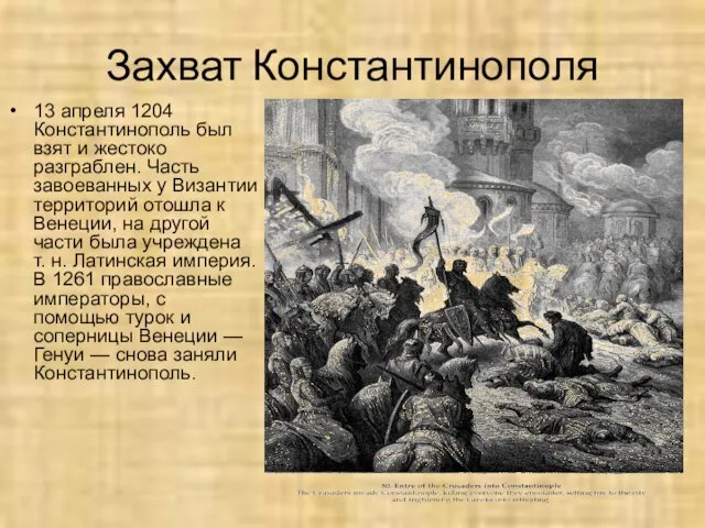 Захват Константинополя 13 апреля 1204 Константинополь был взят и жестоко разграблен. Часть