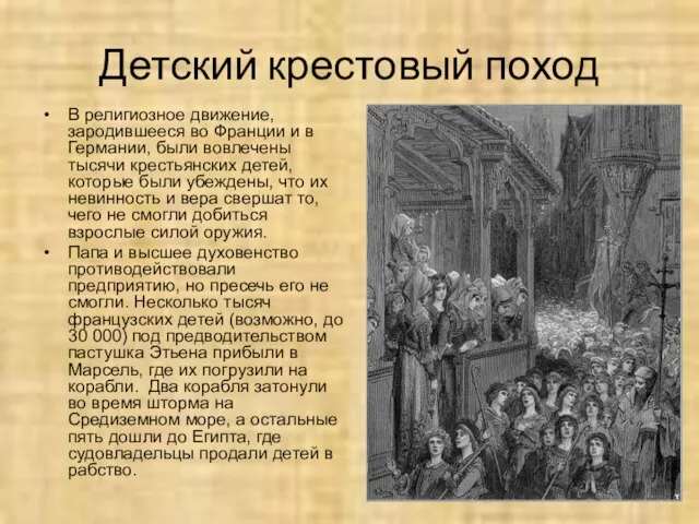 Детский крестовый поход В религиозное движение, зародившееся во Франции и в Германии,