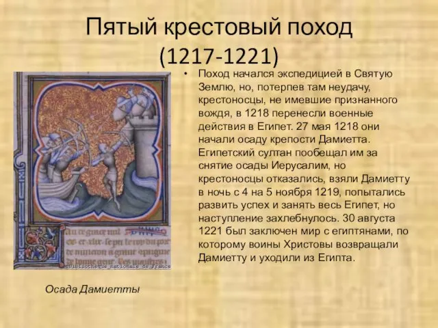 Пятый крестовый поход (1217-1221) Поход начался экспедицией в Святую Землю, но, потерпев