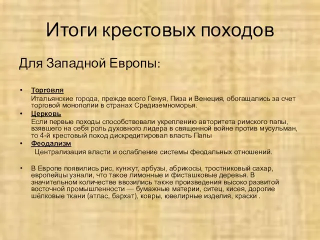 Итоги крестовых походов Для Западной Европы: Торговля Итальянские города, прежде всего Генуя,