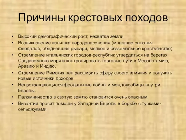 Причины крестовых походов Высокий демографический рост, нехватка земли Возникновение излишка народонаселения (младшие