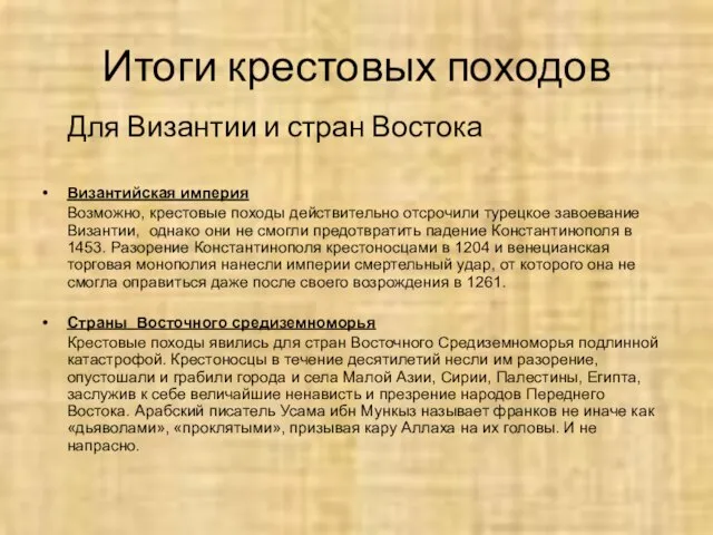 Итоги крестовых походов Для Византии и стран Востока Византийская империя Возможно, крестовые