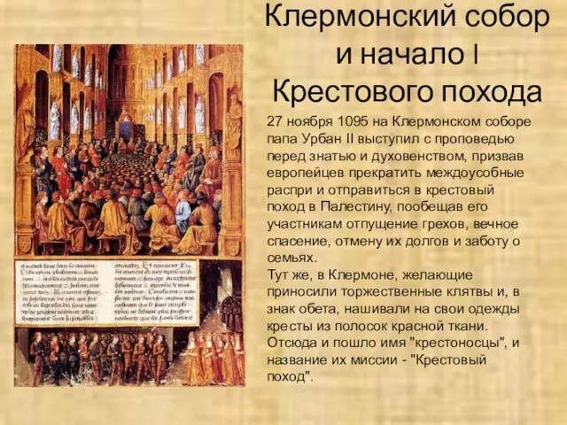 Клермонский собор и начало I Крестового похода 27 ноября 1095 на Клермонском