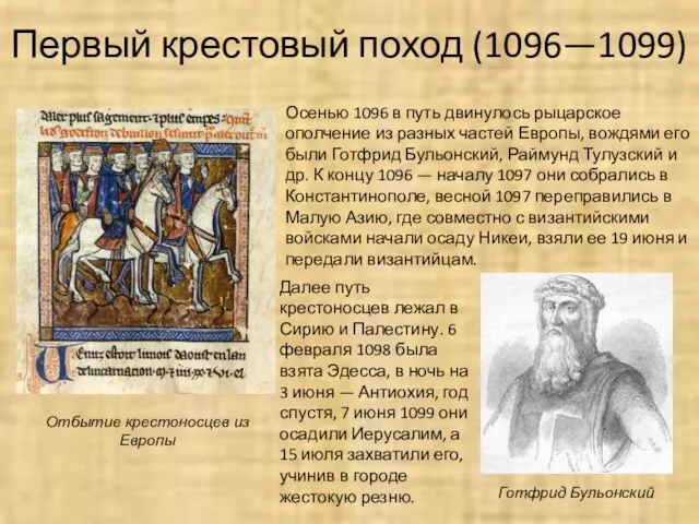 Первый крестовый поход (1096—1099) Осенью 1096 в путь двинулось рыцарское ополчение из