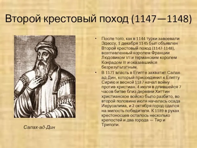 Второй крестовый поход (1147—1148) После того, как в 1144 турки завоевали Эдессу,