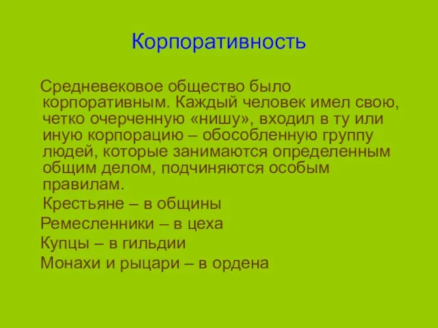 Корпоративность Средневековое общество было корпоративным. Каждый человек имел свою, четко очерченную «нишу»,