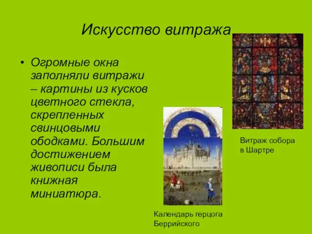 Искусство витража Огромные окна заполняли витражи – картины из кусков цветного стекла,