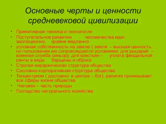 Основные черты и ценности средневековой цивилизации Примитивная техника и технология Поступательное развитие