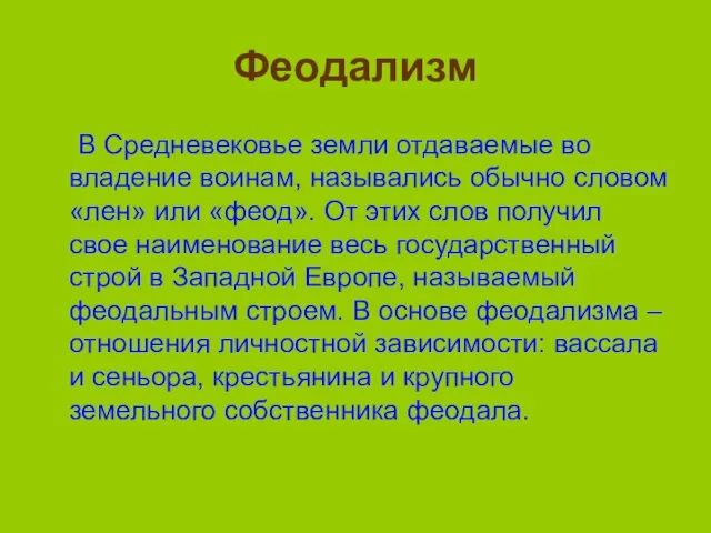 Феодализм В Средневековье земли отдаваемые во владение воинам, назывались обычно словом «лен»