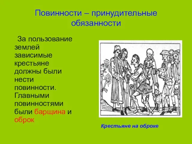 Повинности – принудительные обязанности За пользование землей зависимые крестьяне должны были нести