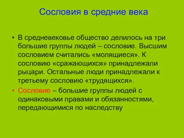 Сословия в средние века В средневековье общество делилось на три большие группы