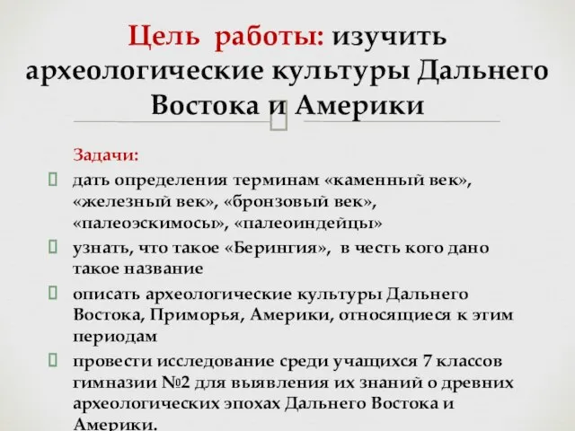 Задачи: дать определения терминам «каменный век», «железный век», «бронзовый век», «палеоэскимосы», «палеоиндейцы»