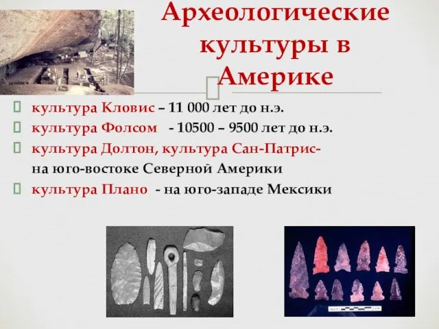 Археологические культуры в Америке культура Кловис – 11 000 лет до н.э.