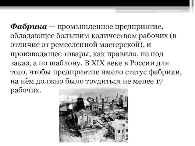 Фабрика — промышленное предприятие, обладающее большим количеством рабочих (в отличие от ремесленной