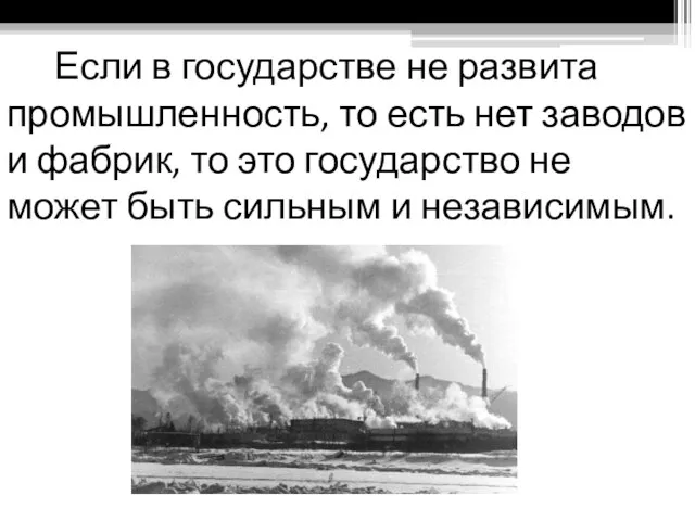 Если в государстве не развита промышленность, то есть нет заводов и фабрик,