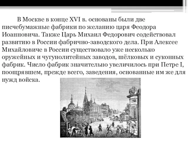 В Москве в конце XVI в. основаны были две писчебумажные фабрики по