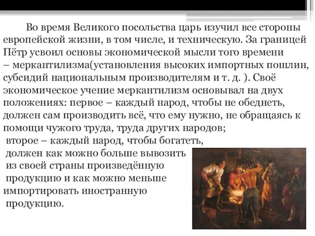 Во время Великого посольства царь изучил все стороны европейской жизни, в том