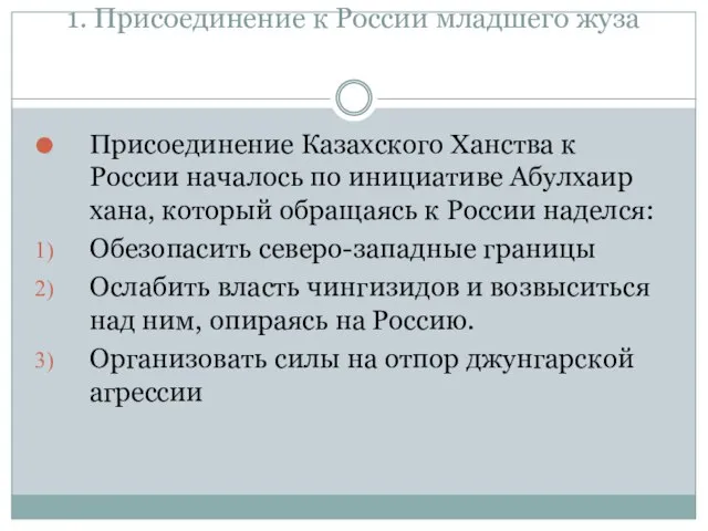 1. Присоединение к России младшего жуза Присоединение Казахского Ханства к России началось