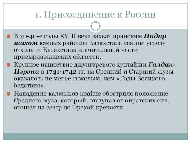 1. Присоединение к России В 30-40-е годы XVIII века захват иранским Надир