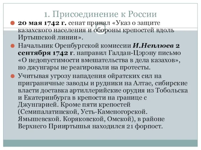 1. Присоединение к России 20 мая 1742 г. сенат принял «Указ о