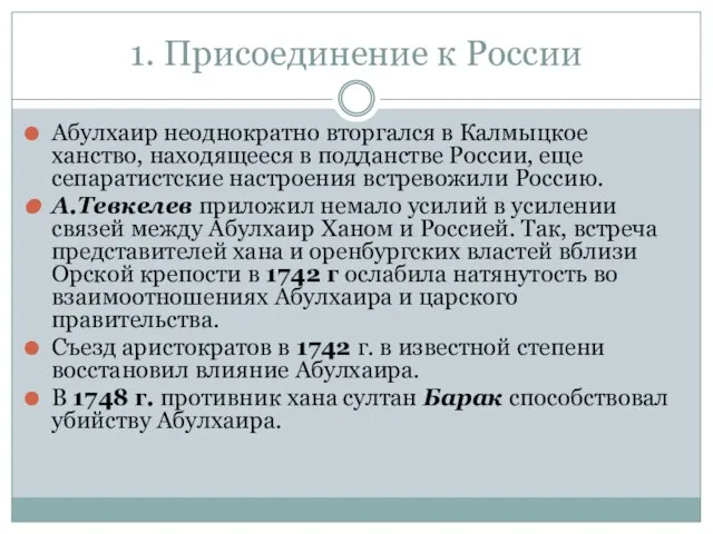 1. Присоединение к России Абулхаир неоднократно вторгался в Калмыцкое ханство, находящееся в