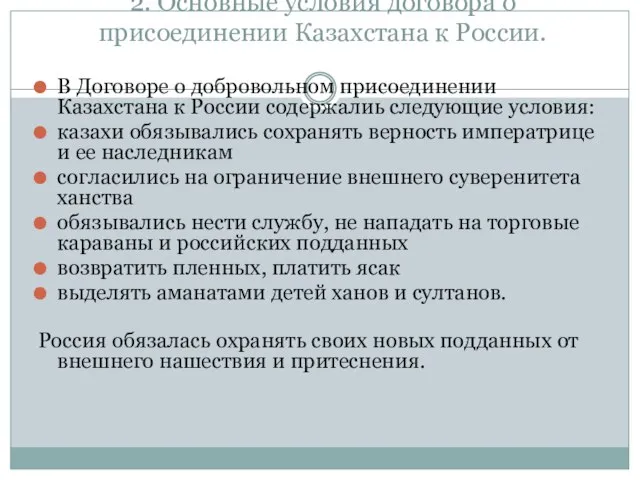 2. Основные условия договора о присоединении Казахстана к России. В Договоре о