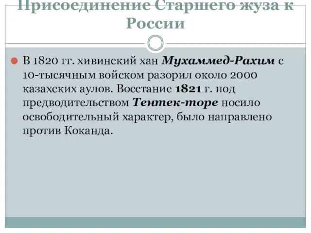 Присоединение Старшего жуза к России В 1820 гг. хивинский хан Мухаммед-Рахим с