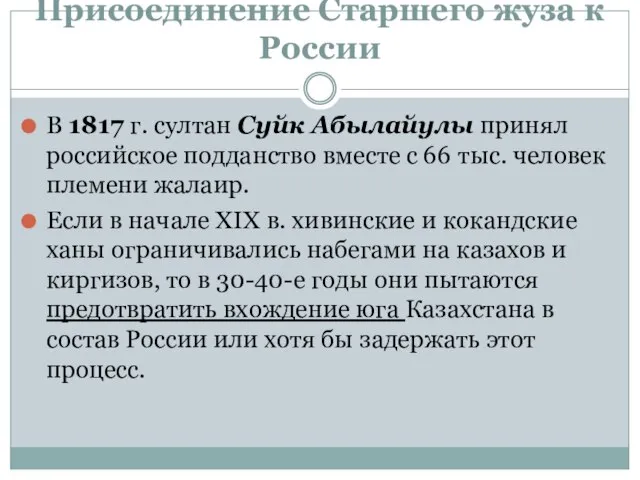 Присоединение Старшего жуза к России В 1817 г. султан Суйк Абылайулы принял