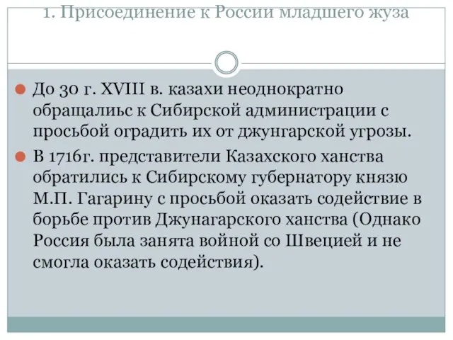 1. Присоединение к России младшего жуза До 30 г. XVIII в. казахи