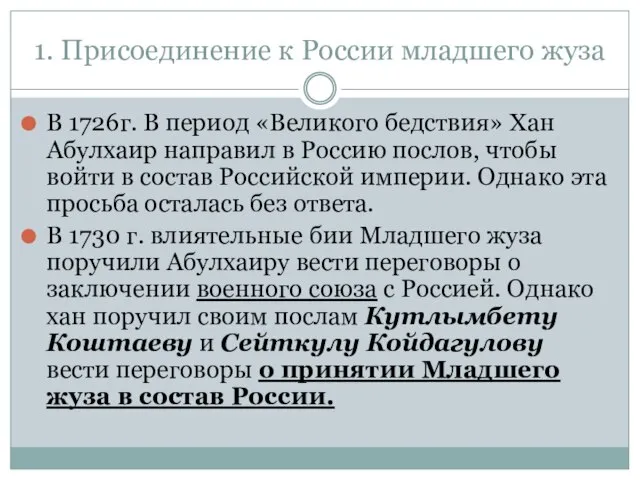 1. Присоединение к России младшего жуза В 1726г. В период «Великого бедствия»