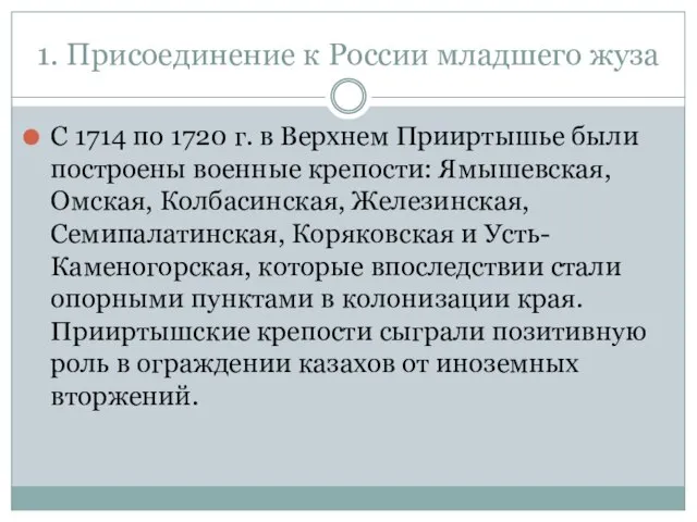 1. Присоединение к России младшего жуза С 1714 по 1720 г. в