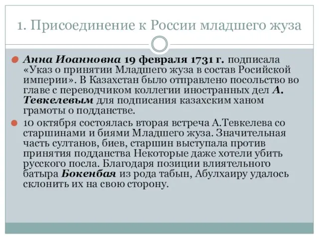 1. Присоединение к России младшего жуза Анна Иоанновна 19 февраля 1731 г.