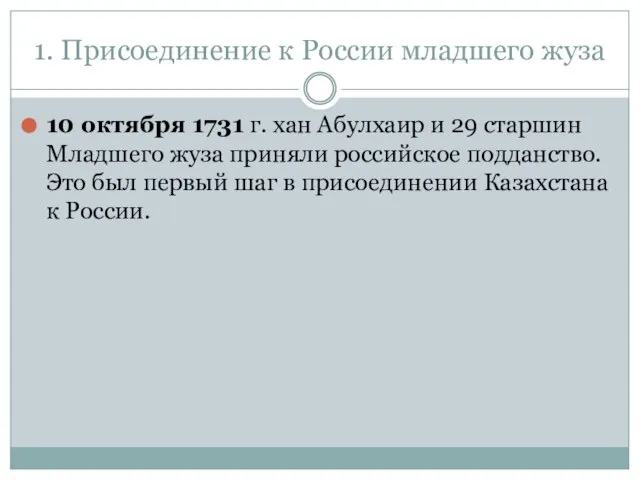 1. Присоединение к России младшего жуза 10 октября 1731 г. хан Абулхаир