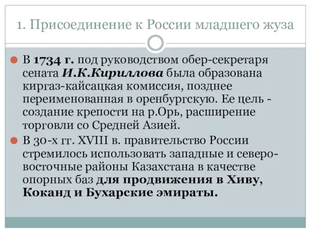 1. Присоединение к России младшего жуза В 1734 г. под руководством обер-секретаря