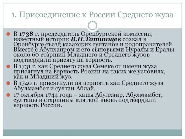 1. Присоединение к России Среднего жуза В 1738 г. председатель Оренбургской комиссии,