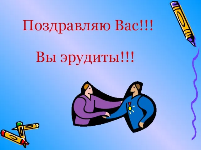 Поздравляю Вас!!! Вы эрудиты!!!