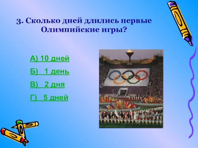 3. Сколько дней длились первые Олимпийские игры? А) 10 дней Б) 1